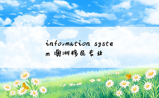 information system 澳洲移民专业